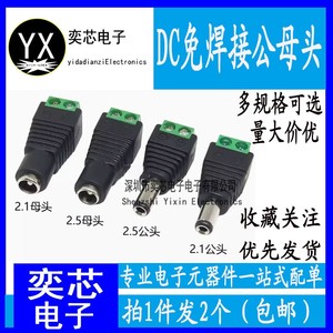 免焊接 DC插头5.5*2.1MM 5.5*2.5 DC公头母头 电源插头监控摄像机