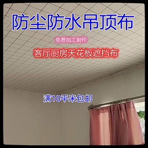 屋顶装饰吊顶布料