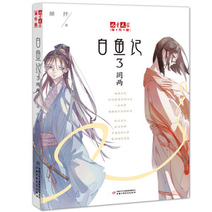 淘·乐·酷书系—— 白鱼记3·罔两//顾抒