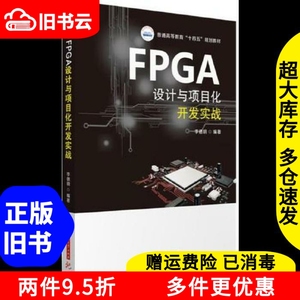 二手FPGA设计与项目化开发实战李德明华中科技大学出版社9787568