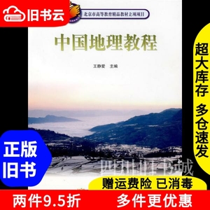 二手书中国地理教程王静爱高等教育出版社9787040207330书店大学