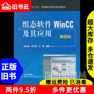 二手书组态软件WinCC及其应用第2版刘华波机械工业出版社9787111