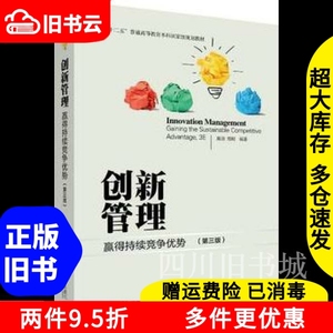 二手书创新管理赢得持续竞争优势第三版第3版陈劲郑刚北京大学出