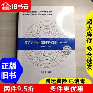 二手数字信号处理教程MATLAB版第五版第5版程佩青清华大学出版社