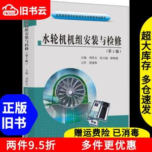 二手水轮机机组安装与检修第二版第2版周厚全黄河水利出版社9787