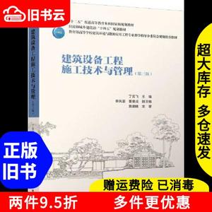 二手建筑设备工程施工技术与管理第三版3丁云飞中国建筑工业出版