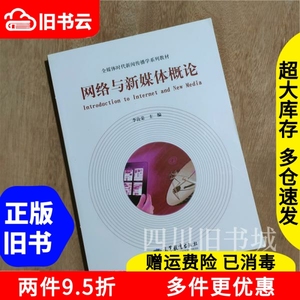二手书网络与新媒体概论李良荣高等教育出版社9787040389029