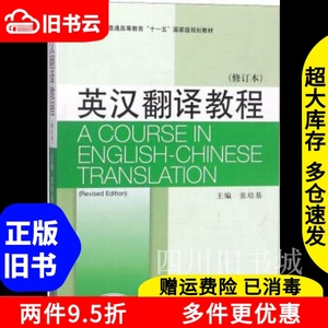 二手英汉翻译教程修订本第二版2版张培基上海外语教育出版社考研