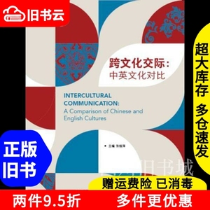 二手书跨文化交际:中英文化对比张桂萍外语教学与研究出版社9787
