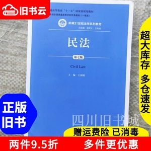 二手书民法第七版第7版王利明曾宪义中国人民大学出版社2018年版
