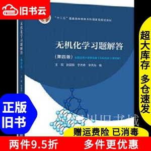 二手书无机化学习题解答王莉张丽荣于杰辉宋天佑高等教育出版社9