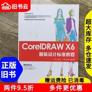 二手CorelDRAWX6服装设计标准教程丁雯人民邮电出版社9787115396