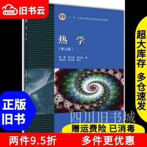 二手书热学第三版第3版李椿高等教育出版9787040440652