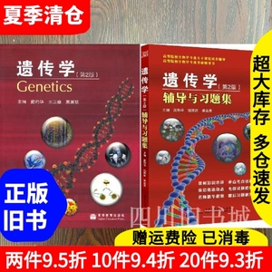 880人付款淘宝二手正版书遗传学学习指导与题解第二版佟向军张博