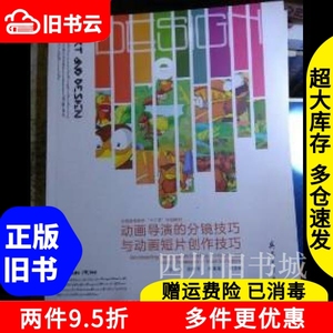 二手书动画导演的分镜技巧与动画短片创作技巧程新平兵器工业出