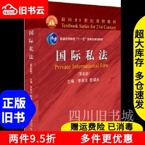 二手书国际私法第五版第5版李双元欧福永北京大学出版社2018年版