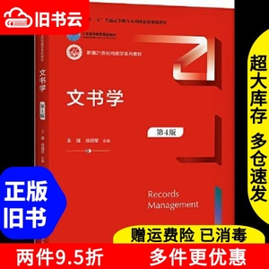 二手文书学第四版第4版王健徐拥军中国人民大学出版社9787300292