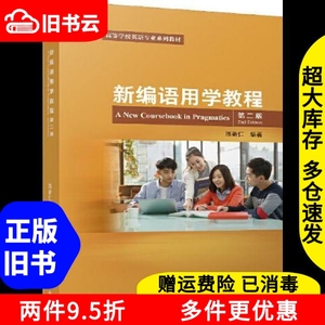 二手新编语用学教程第二版第2版陈新仁外语教学与研究出版社9787
