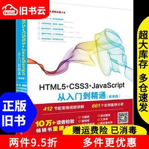 二手书HTML5+CSS3+JavaScript从入门到精通（标准版）未来科技著