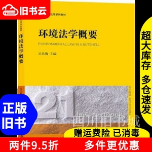 二手书环境法学概要吕忠梅法律出版社9787511899224书店大学教材