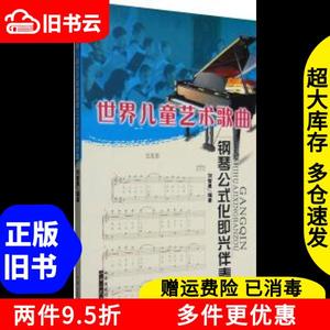 二手世界儿童艺术歌曲钢琴公式化即兴伴奏刘智勇山西人民出版社9