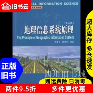 二手书地理信息系统原理第二版李建松唐雪华武汉大学出版社97873