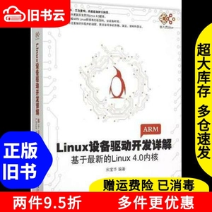 二手Linux设备驱动开发详解：基于最新的Linux4.0内核宋宝华机械