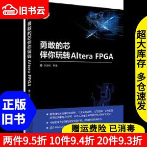 二手勇敢的芯伴你玩转AlteraFPGA吴厚航清华大学出版社978730247