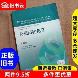 二手天然药物化学第七版第7版裴月湖娄红祥人民卫生出版社2016年