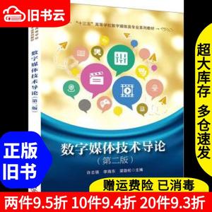 二手数字媒体技术导论第二版第2版许志强李海东梁劲松中国铁道出