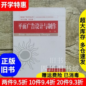 二手书平面广告设计与制作第三版第3版刘艺琴武汉大学出版社9787307200050书店大学教材旧书书籍