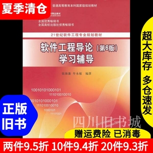 二手书软件工程导论第6版 第六版 学习辅导 张海藩牟永敏 清华大学