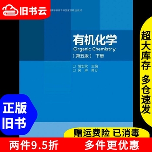 二手有机化学下册第五版第5版胡宏纹吴琳修订高等教育出版社9787