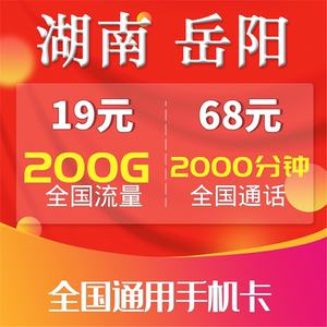 湖南省岳阳大王卡0月租中国联通电信移动大网卡全国通用无限流量
