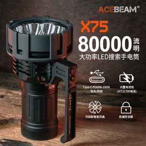 ACEBEAM X75强光探照灯快充手电户外搜索救援巡逻探照灯80000流明