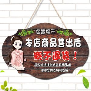本店特价商品非质量问题售出概不退换挂牌服装店标牌温馨提示牌子