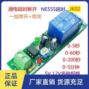 5V12V24V上电接通延时自动断开继电器模块555单稳态时间模组/JK02