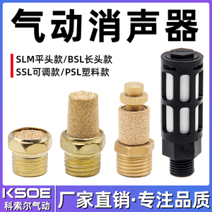气动电磁阀消声器BSL-M5/01/02/03/04分塑料铜长可调消音器平头