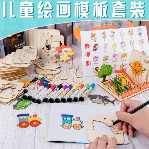 儿童美术画画套装工具启蒙幼儿园小学生涂鸦绘画模板早教益智玩具