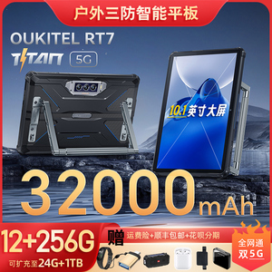 欧奇RT7三防智能平板32000毫安超大电池全网通双卡5G户外装备防水