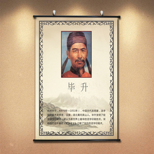 中国古代文人画像毕升科学家名人名言海报挂画班级学校教室装饰画