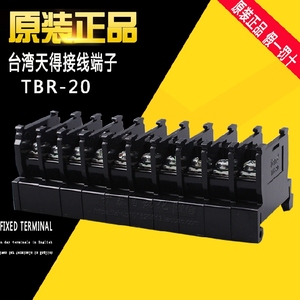 台湾天得TEND原装正品接线板20A轨道式端子盘接线排纯铜片TBR-20