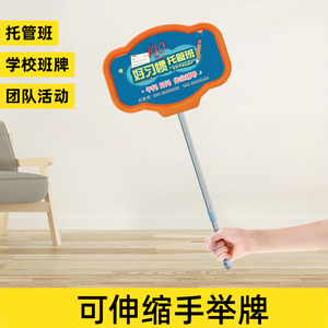 幼儿园接送牌班牌手举牌杆子接机牌kt板定制托管班学生开学午托班
