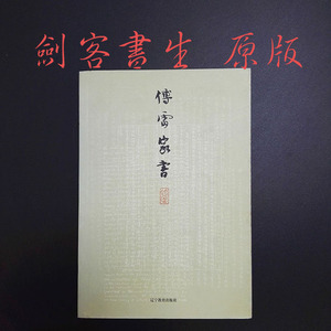 傅雷家书 辽宁教育出版社 2004年新一版正版原版文学家训家庭教育