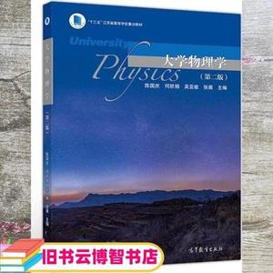 二手书大学物理学 陈国庆 何跃娟 吴亚敏 张薇 高等教育出版社 97