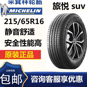 米其林轮胎215/65R16 102H 旅悦SUV 适配途观/奥德赛/途胜/逍客等