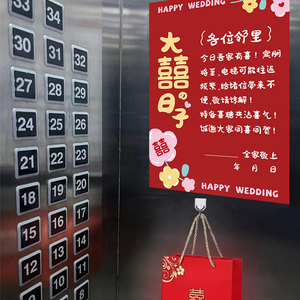 结婚电梯告示喜字贴纸囍字订婚喜事婚礼创意布置装饰婚庆用品大全