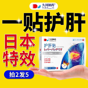 日本医药养肝护肝贴脂肪肝奈力水飞蓟立瘦肚子矾砭官方正品旗舰店