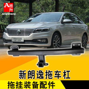 大众朗逸改装拖车杠拖车钩新朗逸加装保险杠后牵引杠汽车装饰配件