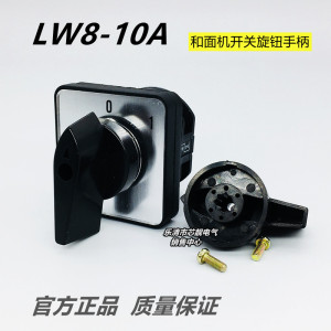 LW8-10A 力丰H20F H30F 和面机 B25 B30E搅拌打蛋机开关手柄旋钮